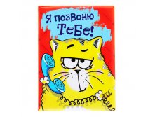 Визитница "Позвоню тебе" 16 холдеров КОТЭ; Китай; 0,7 см &#215; 10 см &#215; 13,3 см; Пластик; В боксе 400 шт. Арт.: 127354 39.00руб.