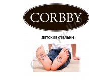 КОРБИ ДЕТСКИЕ СТЕЛЬКИ