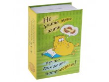 Сейф-копилка "Не учите меня жить" КОТЭ; Китай; 4,2 см &#215; 8 см &#215; 11,5 см; Металл; В боксе 72 шт. Арт.: 663734 299.00руб.