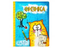 Тетрадь предметная "Физика", "Котэ", 48 листовТетрадь предметная "Физика", "Котэ", 48 листов КОТЭ; Россия; 0,3 см &#215; 16,6 см &#215; 20,3 см; Бумага; В боксе 192 шт. Арт.: 190389 17.00 руб.
