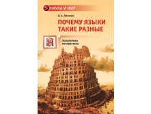 Почему языки такие разные, УЦЕНКА - 189 руб.jpg