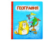 Тетрадь предметная "География", "Котэ", 48 листов КОТЭ; Россия; 0,3 см &#215; 16,6 см &#215; 20,3 см; Бумага; В боксе 192 шт. Арт.: 190382 17.00руб.