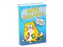 Сейф-книга "Моя заначка" КОТЭ; Китай; 4,5 см &#215; 12,5 см &#215; 18,5 см; Пластик; В боксе 64 шт. Арт.: 118614 325.00 руб