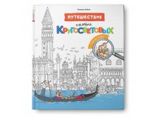 Путешествие семьи Кругосветовых. Города мира, Беатрис Вийон, раскраска с играми и заданиями. Цена 563 руб! Есть 12 шт по уценке, стоимость- 310р