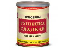 Тушенка Сладкая 145 руб