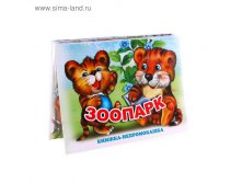 Книжка для ванной &#171;Зоопарк&#187; 36,29р от 8шт
