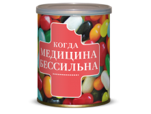 Когда Медицина Бессильна 145 руб