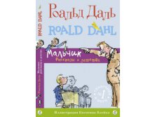 Мальчик. Рассказы о детстве 337 о.jpg