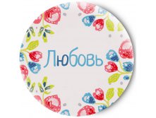 70р Одностороннее зеркальце Имена Любовь.jpg