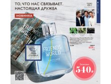 Туалетная вода Friends World For Him