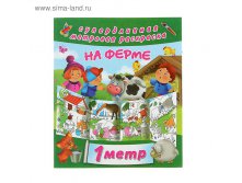 Метровая раскраска "На ферме" 24,96руб от 6шт
