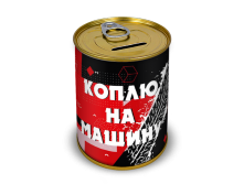 Коплю На Машину 58 руб