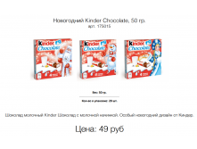  Kinder Chocolate, 50 . . 175015 : 49 