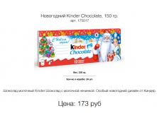  Kinder Chocolate, 150 . . 175017 : 173 