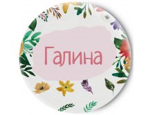 70р Одностороннее зеркальце Имена Галина.jpg