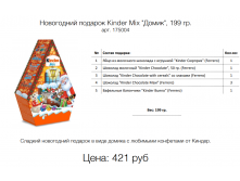   Kinder Mix "", 199 . . 175004 : 421 