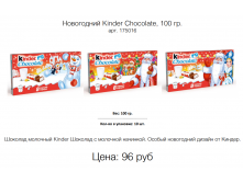  Kinder Chocolate, 100 . . 175016 : 96 