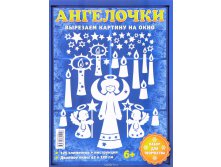 Вырезаем картинку на окно Набор для творчества. Ангелочки, УЦЕНКА - 48 руб!!.jpg