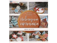 Школа мастеров Галич А. Новогодние пряники, 230 руб.jpg