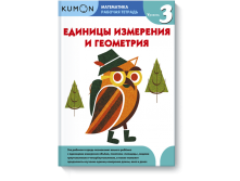 Математика. Единицы измерения и геометрия. Уровень 3