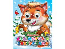 Проф-Пресс Глазки-мини. Дед Мороз и Снегурочка - 40,19 руб