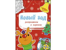 Проф-Пресс Новогодние раскраски. Новый Год. Раскрашиваем и вырезаем - 30,49 руб