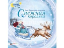 Сказки на ночь Андерсен Х. К. Снежная королева, 189 руб.jpg