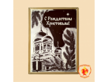 С РОЖДЕСТВОМ ХРИСТОВЫМ "ХРАМ" (700 ГР) цена 461 руб.