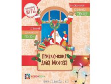 Новогодние игры Приключения Деда Мороза. Головоломки,лабиринты,судоку,сравнения,запоминалки,раскраски, 109 руб.jpg