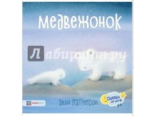 Сказки на ночь Паттерсон Э. Медвежонок, 189 руб.jpg