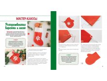 Школа мастеров Тагирова М.Г. Шьем веселые игрушки для новогодней елки,.jpg