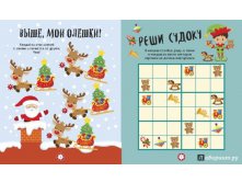 Новогодние игры Волшебные подарки. Головоломки,лабиринты,судоку,сравнения,запоминалки,раскраски,1.jpg