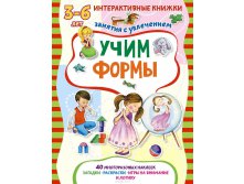 Интерактивные книжки для малышей Учим формы. Книжка с многоразовыми наклейками УЦЕНКА - 86 руб!!.jpg