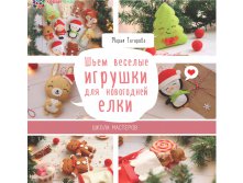 Школа мастеров Тагирова М.Г. Шьем веселые игрушки для новогодней елки, 189 руб!!!!!!!!!!.