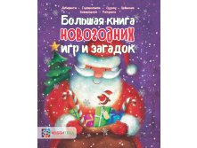 Новогодние игры, Большая книга новогодних игр и загадок, 315 руб.jpg