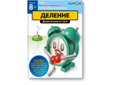 Быстро и правильно! Деление