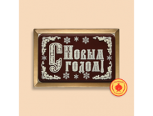 С НОВЫМ ГОДОМ