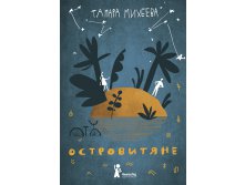 Островитяне