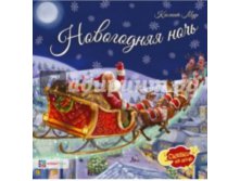 Сказки на ночь Мур К. Новогодняя ночь, 189 руб.jpg