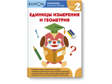 Математика. Единицы измерения и геометрия. Уровень 2