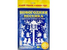 Вырезаем картинку на окно Набор для творчества. Новогодняя песенка, УЦЕНКА - 48 руб!!.jpg