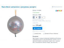 1104-0004 Панч-болл металлик с рисунком ассорти 15.04руб 25шт.png
