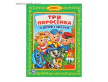Любимая библиотека "Три поросенка и другие сказки" 64,32р от 3шт