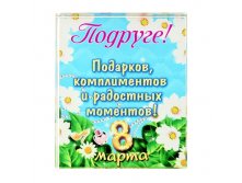 Открытка объемная "Подруге" Китай; 1,9 см &#215; 5 см &#215; 5,8 см; Стекло; В боксе 150 шт. Арт.: 121167 12.00 руб. 79.00 руб. от 10 штук