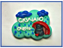 Скучаю очень, 150 руб