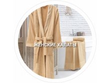 Женская коллекция халатов