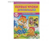 Первые уроки для малышей 4-5 лет с наклейками. Развитие речи 28,29р от 10шт