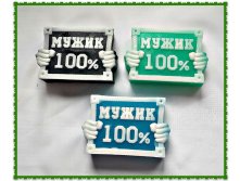 Мыло "Мужик 100%" 1 шт