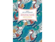 Японские мотивы. Раскрашиваем и отдыхаем. Книга - антистресс, УЦЕНКА - 170 руб..jpg