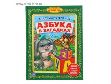 Библиотека детского сада "Азбука в загадках". Автор: Степанов В. 64,91р от 3шт
